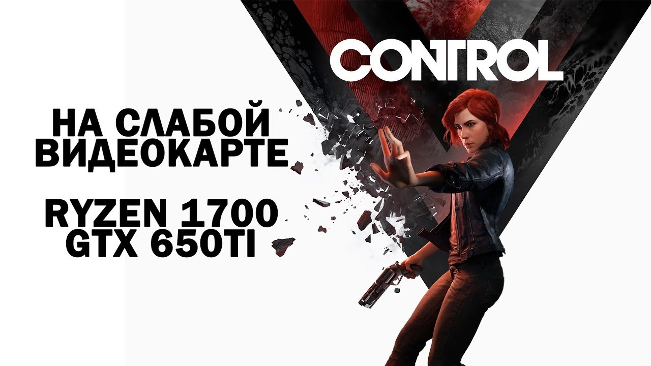 Control на слабой видеокарте (устаревшее, перезалив)