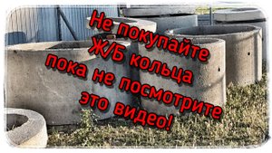 Ж/Б кольца могут и не понадобиться!
А вы видели такой вариант?