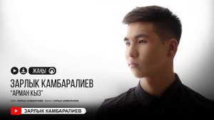 Зарлык Камбаралиев - "Арман кыз"