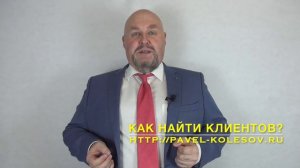 Как найти клиентов психологу коучу консультанту эксперту? Как заработать денег психологу коучу?