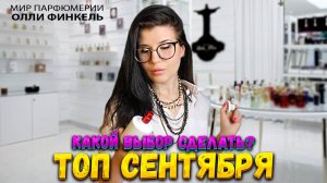 ТОП АРОМАТОВ СЕНТЯБРЯ