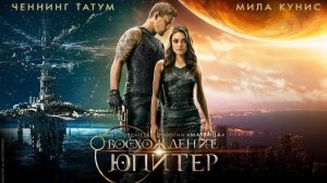 Восхождение Юпитер (2015) — Международный трейлер