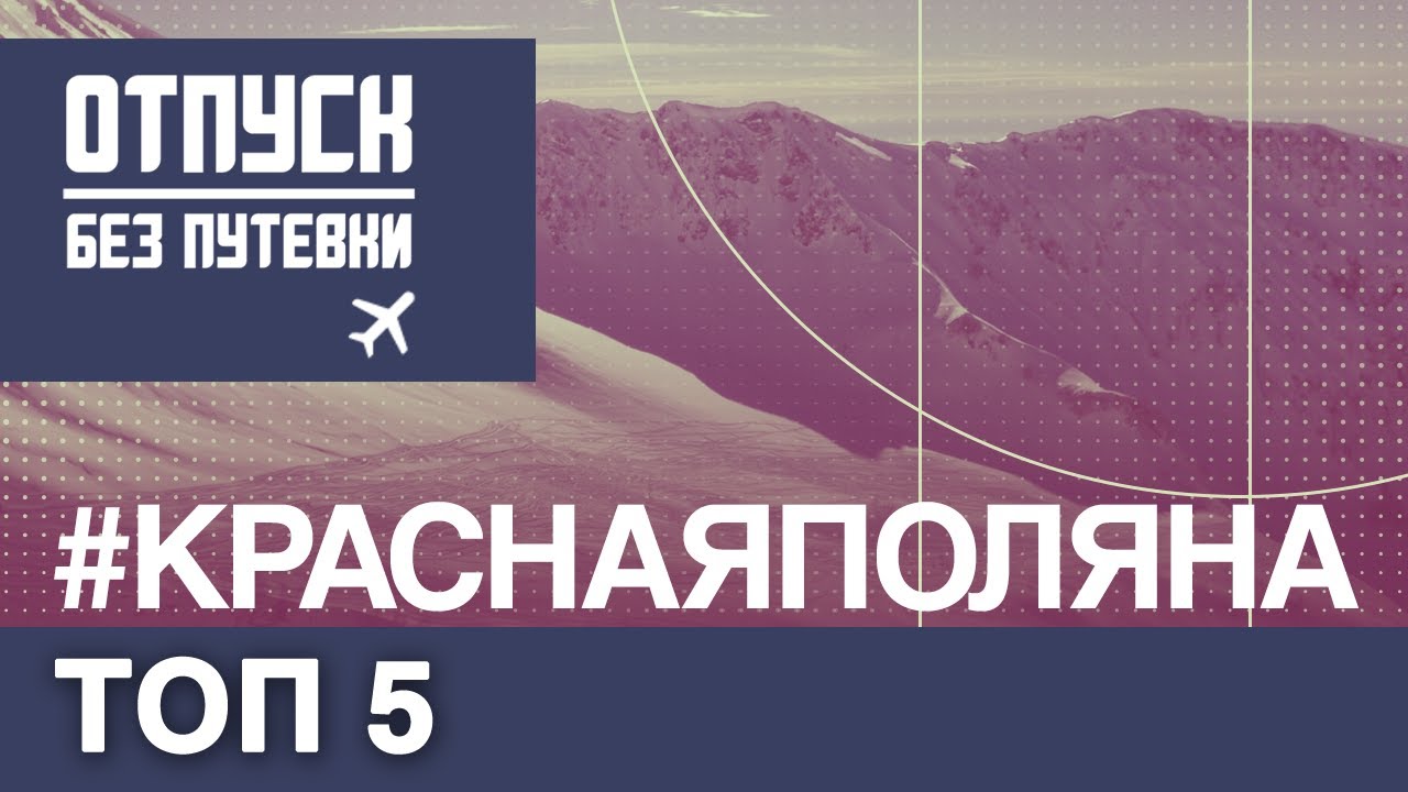 КРАСНАЯ ПОЛЯНА. Отпуск без путёвки