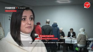 Жители Мелитополя активно принимали участие в голосовании на выборах президента России