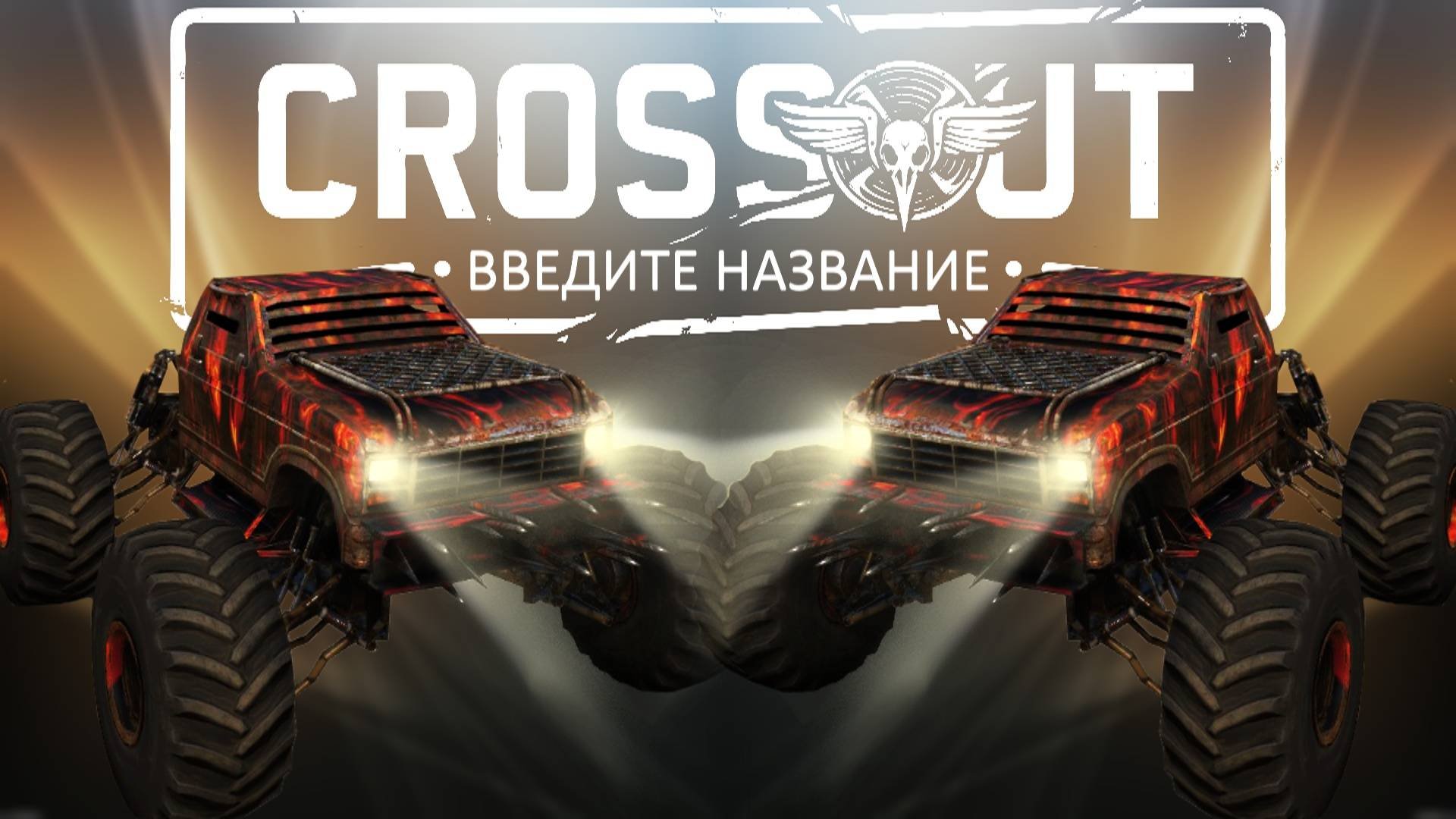 Кроссаут