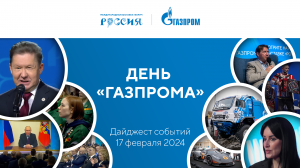 Павильон «Газпром» | Дайджест 13–18 февраля