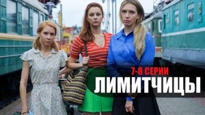 Лимитчицы 7-8 серия (2023) Мелодрама Россия 1 // сюжет // дата выхода