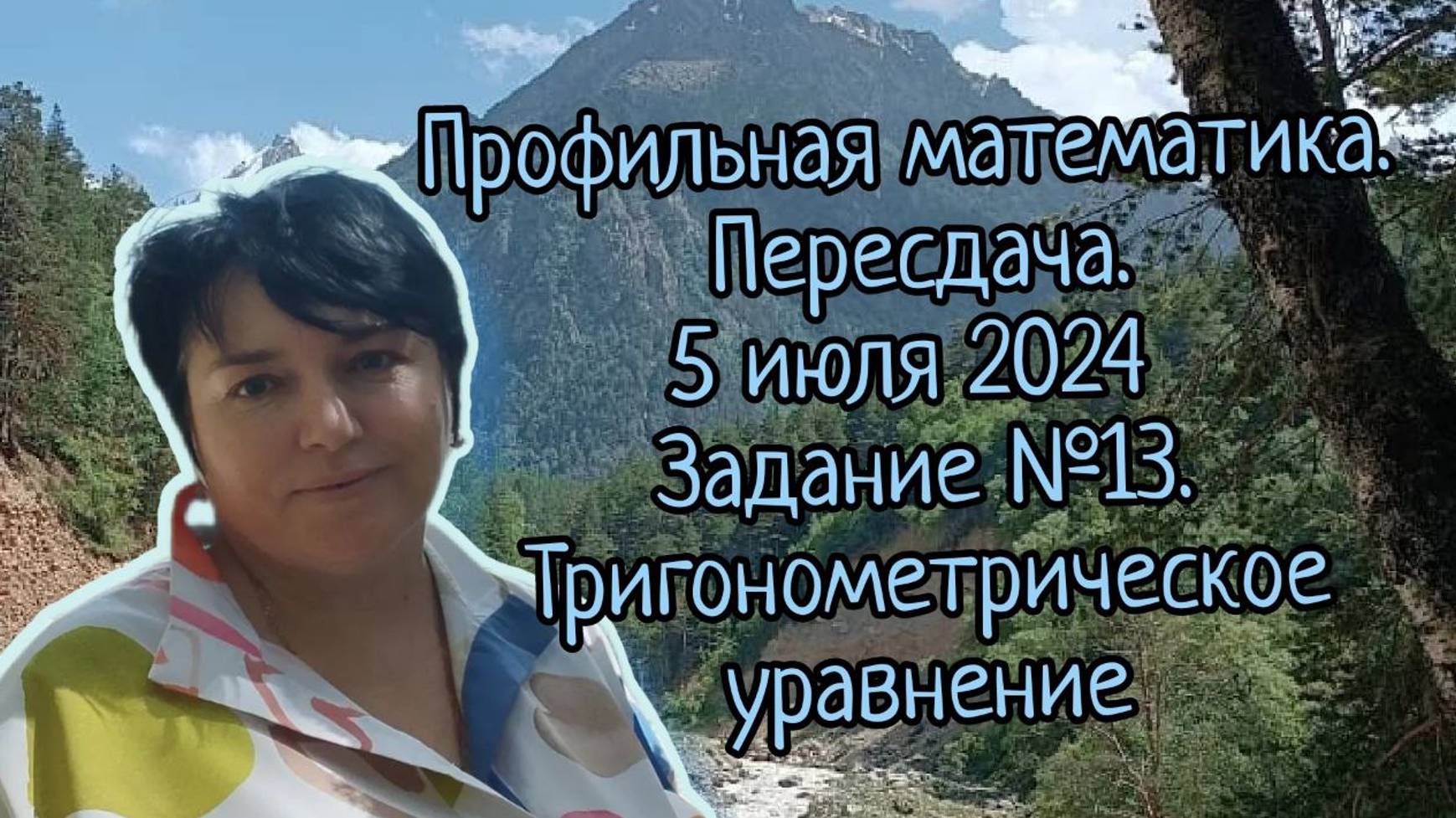 Профильная математика. Пересдача. 5 июля 2024 года. Задания №13.Тригонометрическое уравнение.