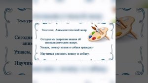 Анималистический жанр         ИЗО 2 класс
