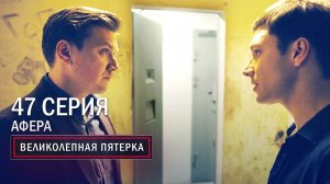 Великолепная пятерка | 3 сезон | 47 серия | Афера