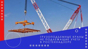 Грузоподъемные краны не подлежащие учету в Ростехнадзоре
