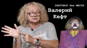 Проект "РАЗГОВОР без МАСОК" - Валерий Кефт. Клоун, режиссер, литератор. "Лицедеи". Цирк "Дю Солей"