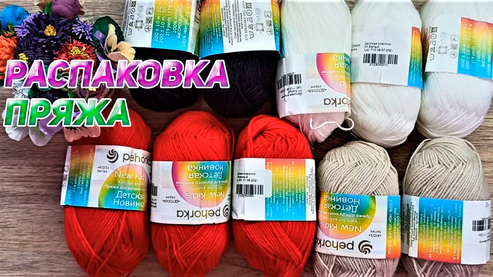 Распаковка посылки с пряжей пополнение запасов хомяка