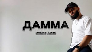 DANNY ABRO - Дама (Премьера песни, 2024)