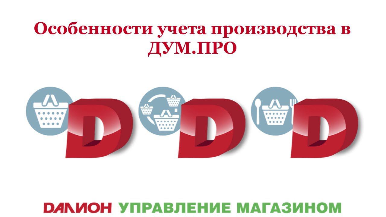 Учет производства в ДАЛИОН  Управление магазином