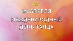 Студия народного творчества / Историко-бытовые танцы / Международный день танца