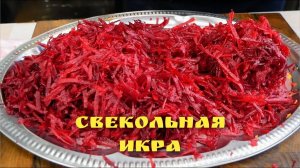 Так ВКУСНО, что за уши не оттянешь. Икра СВЕКОЛЬНАЯ, цыганка готовит.