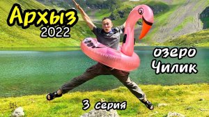 Архыз 2022 - 3 серия, озеро Чилик