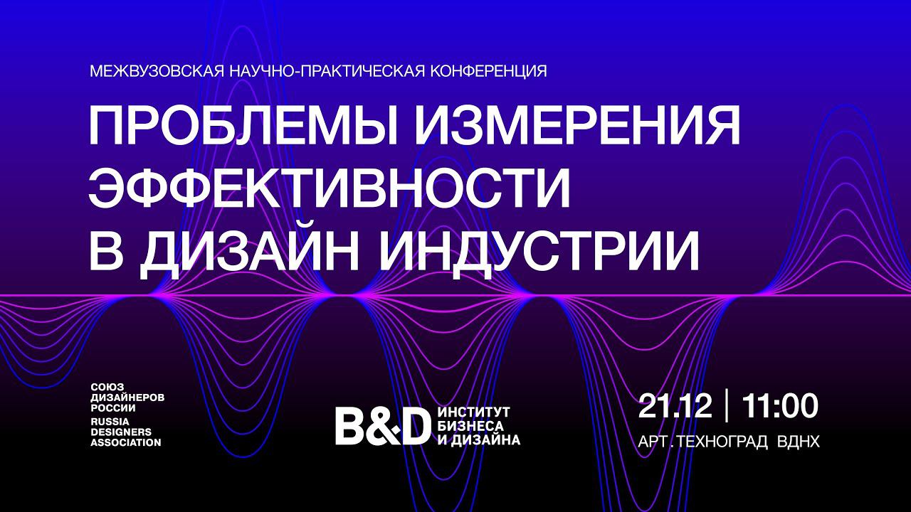 Межвузовская научно-практическая конференция «Проблемы измерения эффективности в дизайн индустрии»