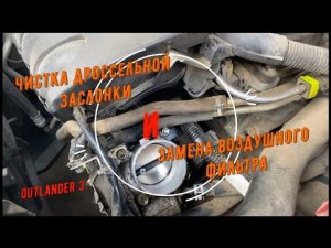 Чистка дроссельной заслонки и замена воздушного фильтра в Mitsubishi Outlander 3 _ Аутлендер 3.