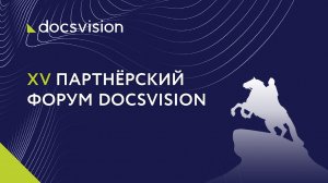 XV Партнёрский форум Docsvision 2021.