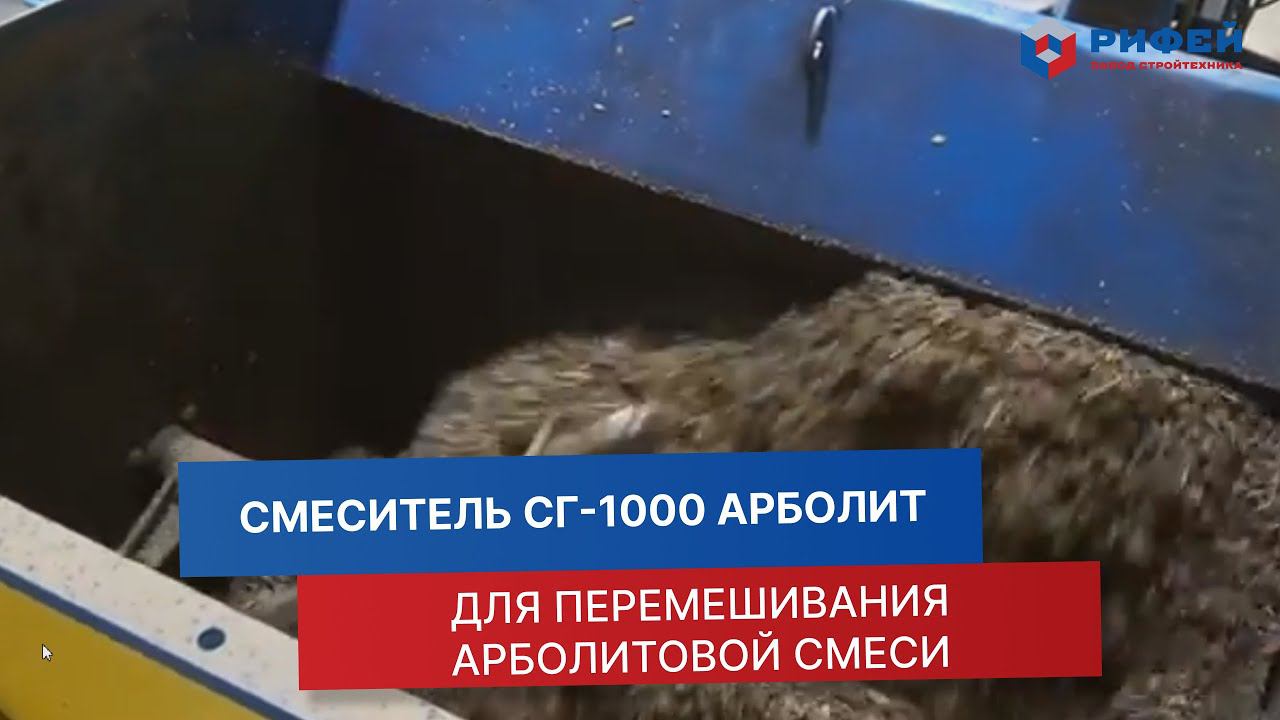 Смеситель СГ-1000 арболит