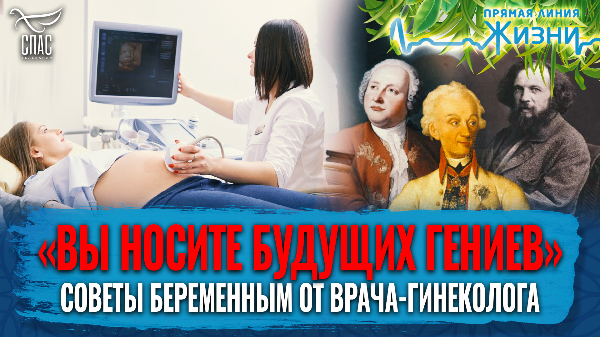 «ВЫ НОСИТЕ БУДУЩИХ ГЕНИЕВ». СОВЕТЫ БЕРЕМЕННЫМ ОТ ВРАЧА-ГИНЕКОЛОГА. ПРЯМАЯ ЛИНИЯ ЖИЗНИ