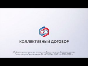 Коллективный договор АЛРОСА. Авансирование покупки билетов сторонних авиакомпаний