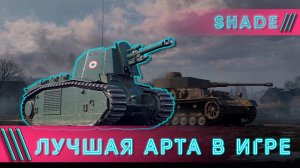 ЛУЧШАЯ АРТА В ИГРЕ