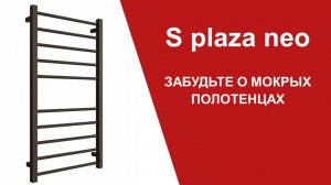 S Plaza neo. И вы забудете о мокрых полотенцах