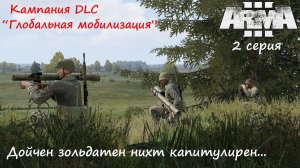 [Arma 3] Кампания DLC "Глобальная мобилизация", 2 серия. Дойчен зольдатен нихт капитулирен...