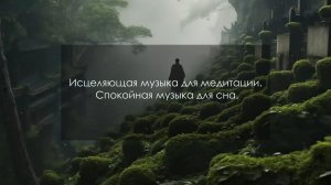 Исцеляющая музыка для медитации. Спокойная музыка для сна.