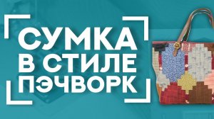 ШЬЁМ сумку в стиле ЯПОНСКОГО ПЭЧВОРКА  | Как сшить узор и собрать детали сумки | Схема в описании