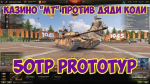 Мир танков / Казино «МТ» vs «_Д_К_»/ 50TP PROTOTYP