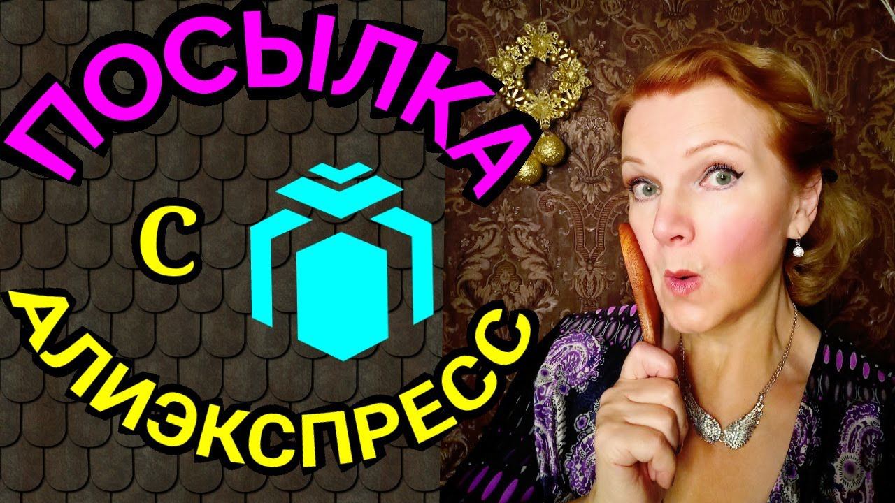 Посылка с Алиэкспресс / как я похудела на 94 кг и улучшила здоровье