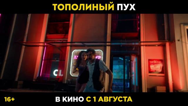 Тополиный пух | Трейлер | В кино с 1 августа