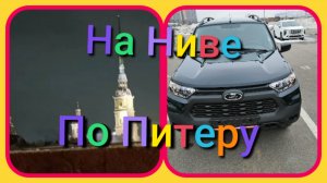 Лада Нива Тревел /Поездка на Ниве по центру Питера #ниватревел #санктпетербург