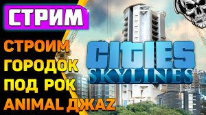 Нам рок строить и жить помогает ❄️ Cities: Skylines