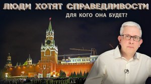 Справедливая зарплата, пенсия, власть - жизнь. Какой ценой добьемся?