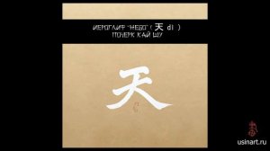 Обучение китайской каллиграфии. Иероглифы Ян - Инь, Небо - Земля, Гора - Вода, Мужчина - Женщина