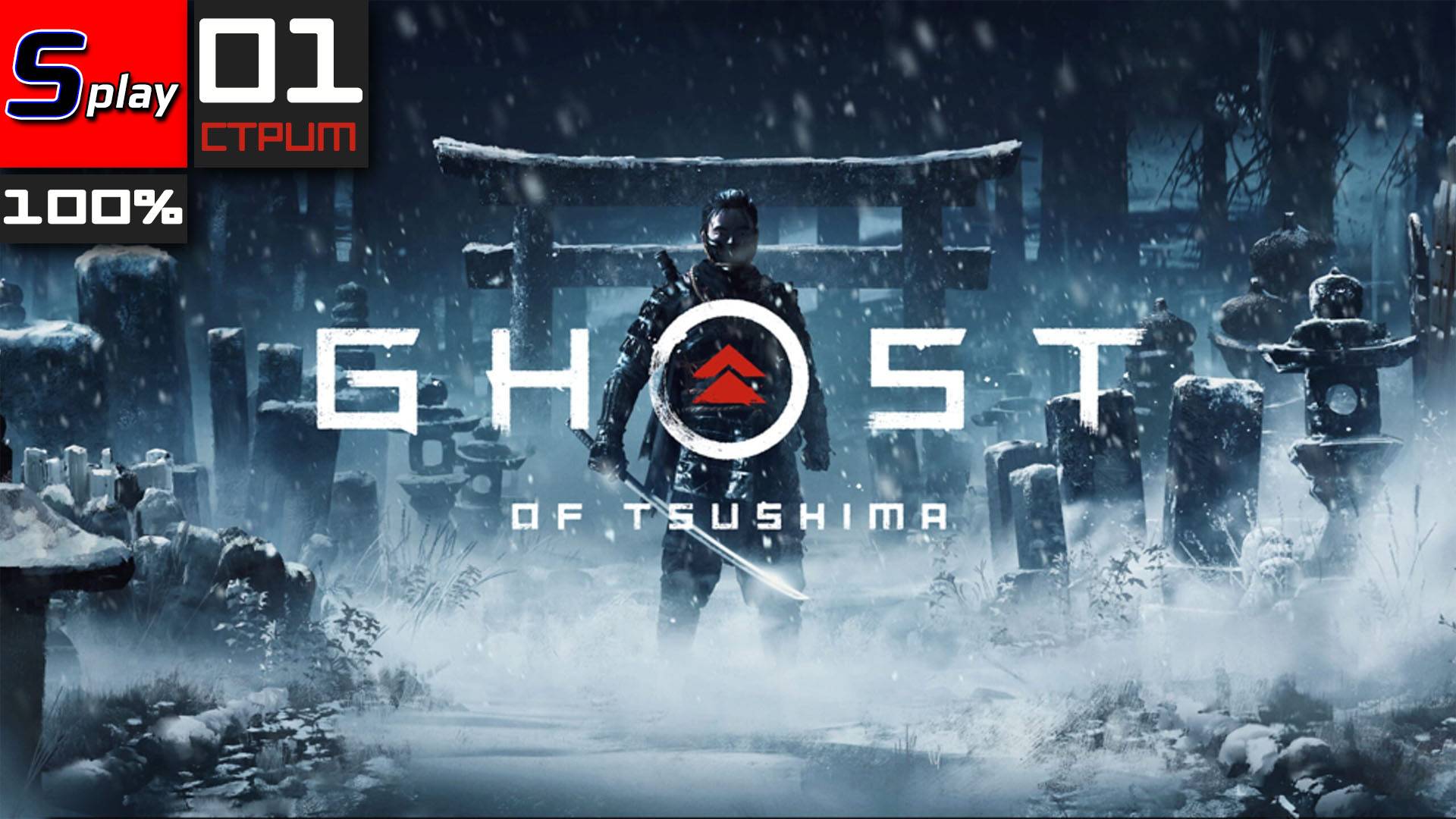 Ghost of Tsushima на 100% - [01-стрим]