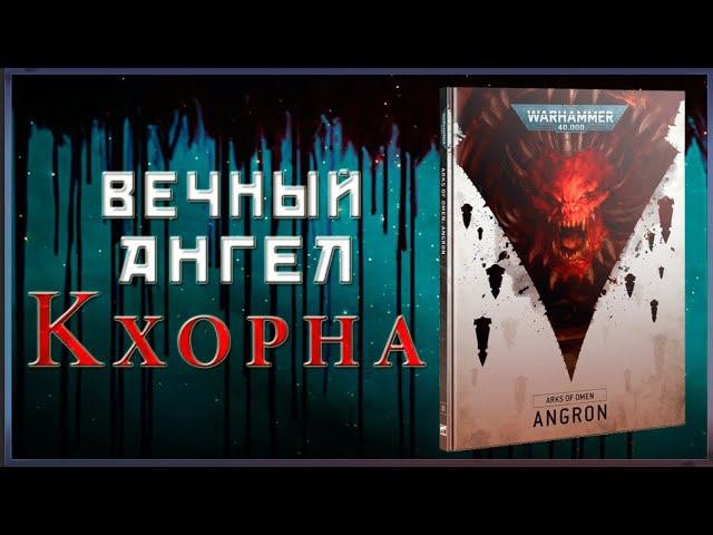 Ковчеги Предзнаменований - Ангрон! | Разбор Компейна| Warhammer 40000