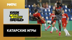 «Катарские игры». Специальный репортаж от 06.02.2020