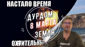 Дурдом Земля 8 Марта