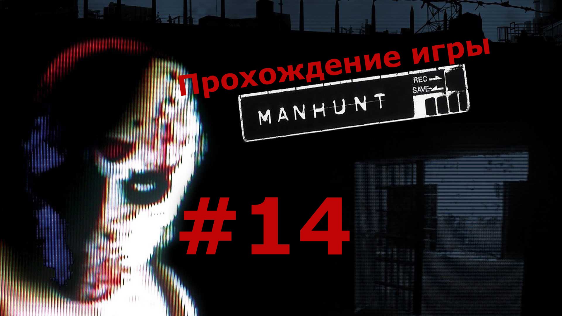 Manhunt охота на человека #14