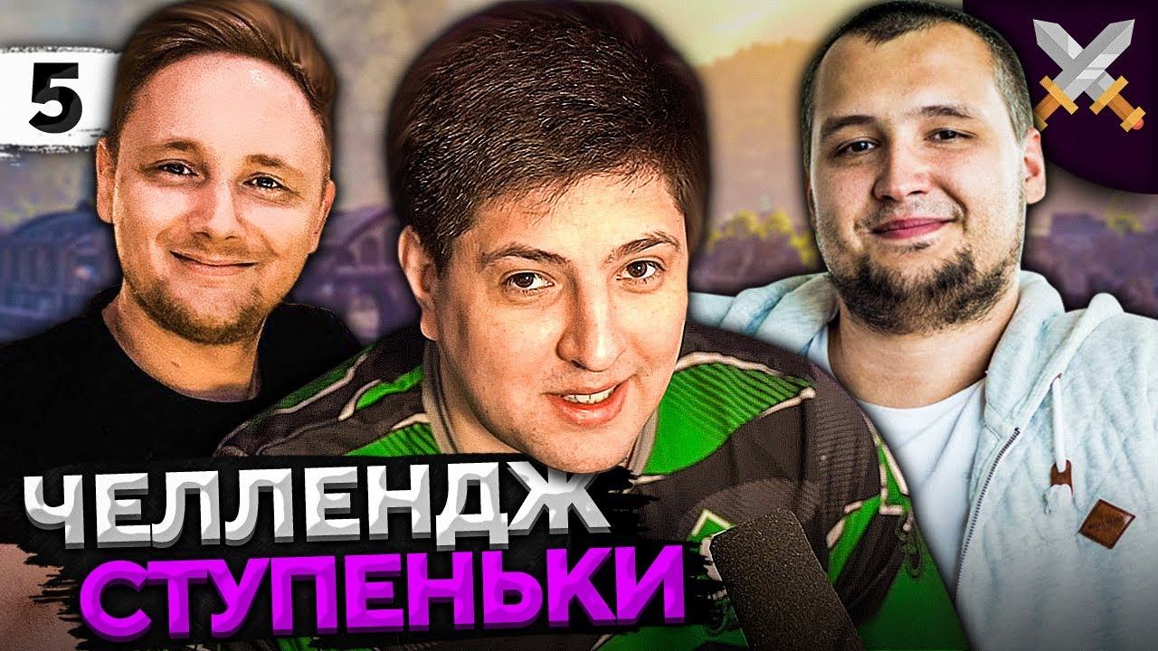 ЧЕЛЛЕНДЖ "СТУПЕНЬКИ" от Антиквара! Джов, Дезертод и Левша #5