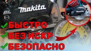 Боишься Работать Болгаркой? Тогда этот Инструмент Для Тебя/  MAKITA DCS 553