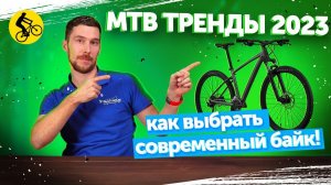 КАК ВЫБРАТЬ АКТУАЛЬНЫЙ ГОРНЫЙ ВЕЛОСИПЕД В 2023. MTB ТРЕНДЫ