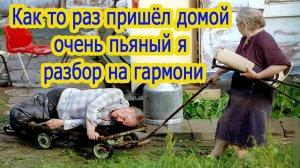 Как то раз пришёл домой очень пьяный я // разбор на гармони в тональности До мажор
