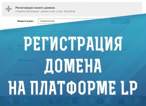 Регистрация домена на Платформе LP (Платформа ЛП)